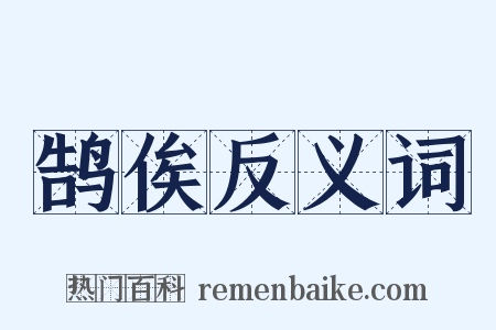 鹄俟反义词是什么意思的图片